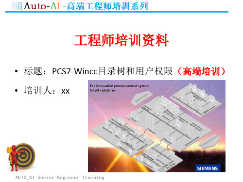 PCS7-Wincc目录树和用户权限(高端培训)