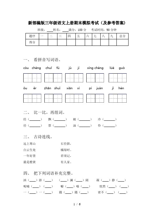 新部编版三年级语文上册期末模拟考试(及参考答案)