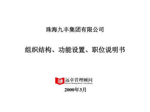 327远卓 珠海九丰集团组织结构、功能设置、职位说明书