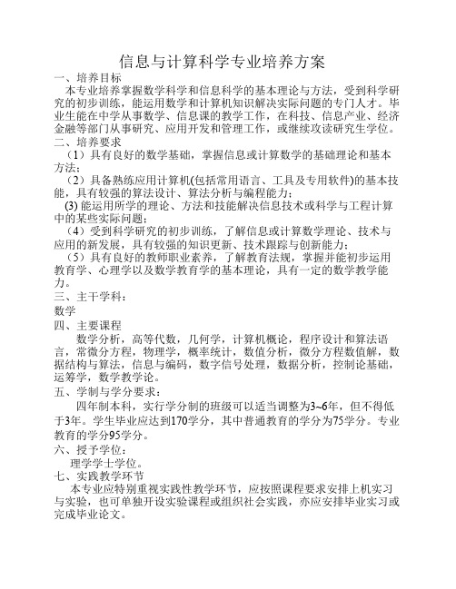 信息与计算科学专业培养方案