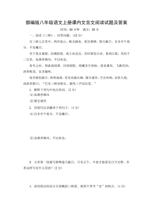 部编版八年级语文上册课内文言文阅读试题及答案