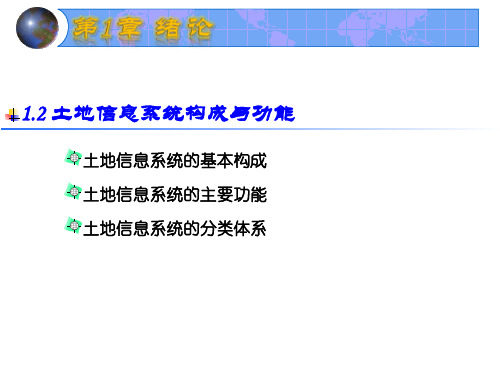 土地信息系统构成及功能