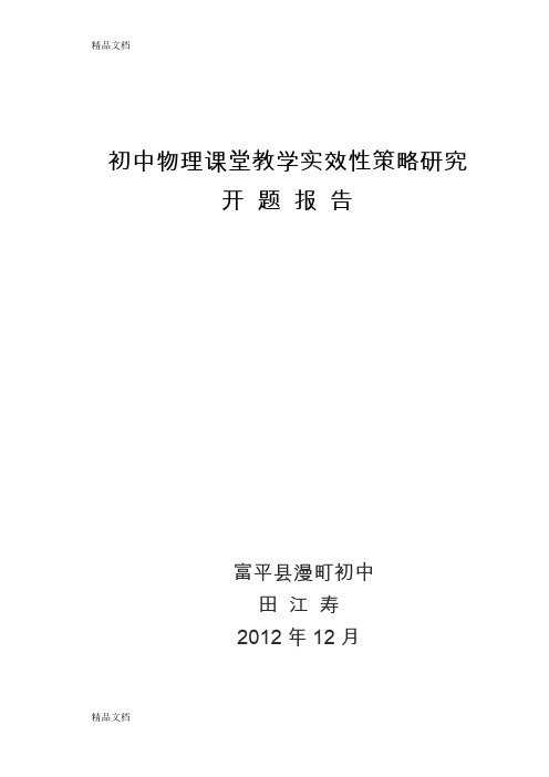 最新初中物理课堂教学实效性策略研究开题报告资料