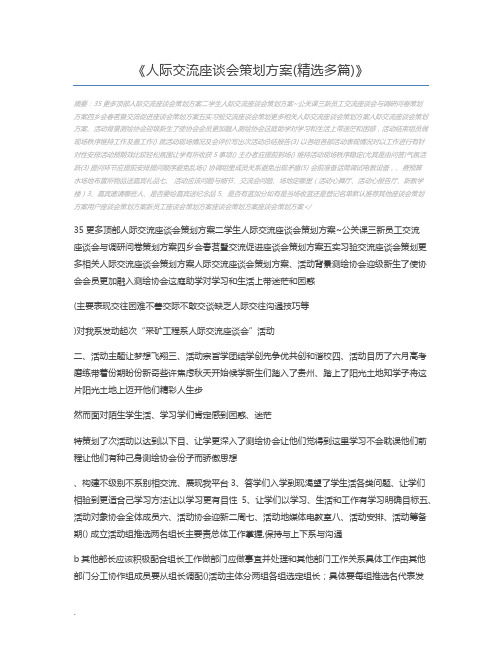 人际交流座谈会策划方案(精选多篇)