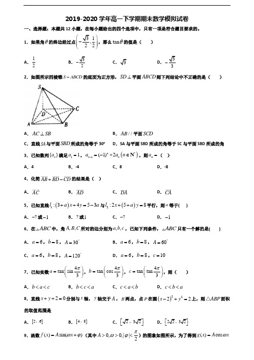 《试卷3份集锦》天津市名校2020高一数学下学期期末复习检测试题