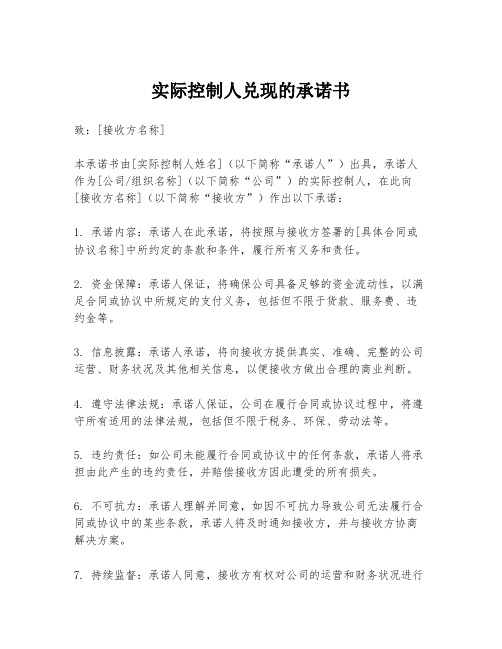 实际控制人兑现的承诺书