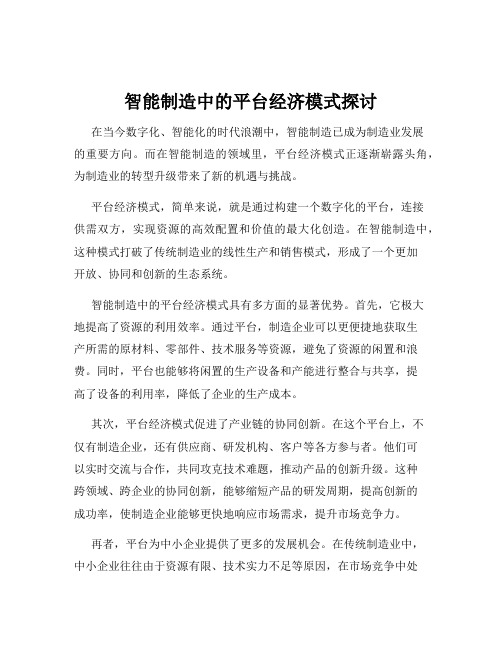 智能制造中的平台经济模式探讨