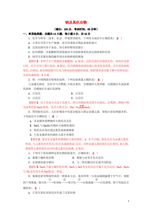 四川省成都市高三化学一轮复习 钠及其化合物达标检测试题 新人教版