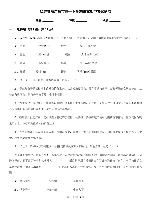 辽宁省葫芦岛市高一下学期语文期中考试试卷