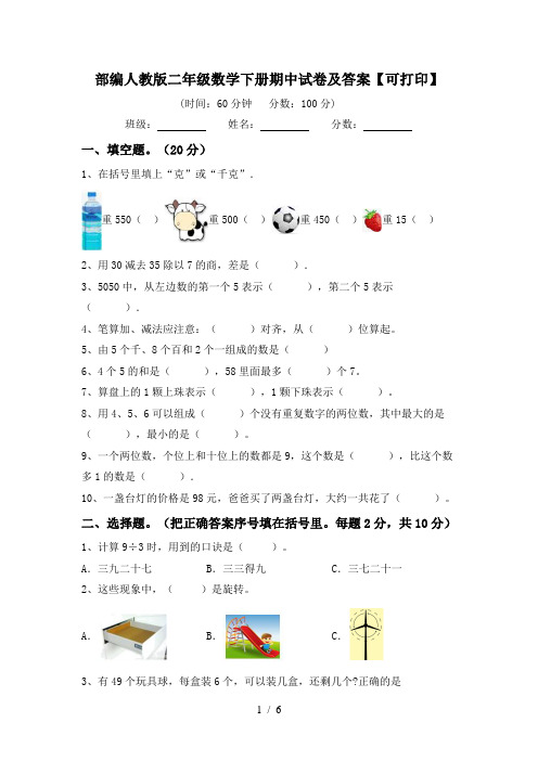 部编人教版二年级数学下册期中试卷及答案【可打印】