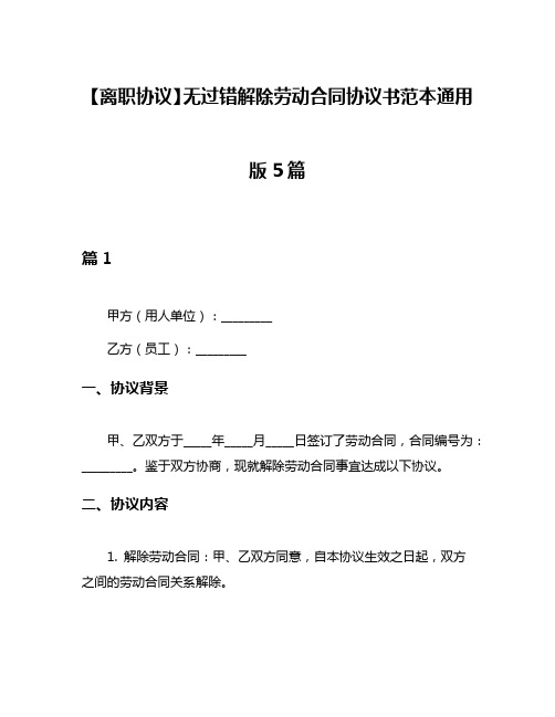 【离职协议】无过错解除劳动合同协议书范本通用版5篇