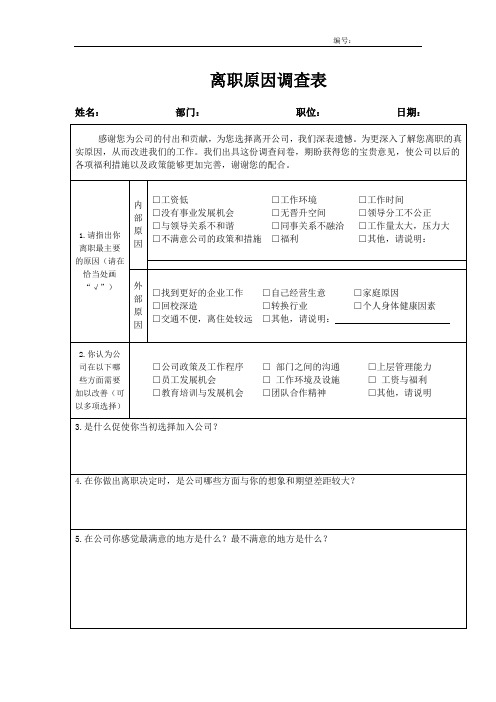 17.离职原因调查表(模板)