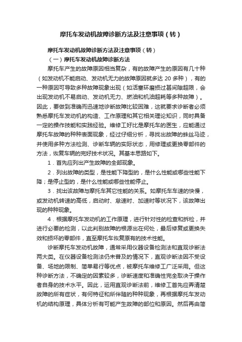 摩托车发动机故障诊断方法及注意事项（转）