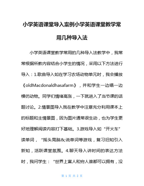 小学英语课堂导入案例小学英语课堂教学常用几种导入法