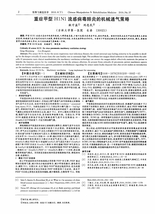 重症甲型H1N1流感病毒肺炎的机械通气策略