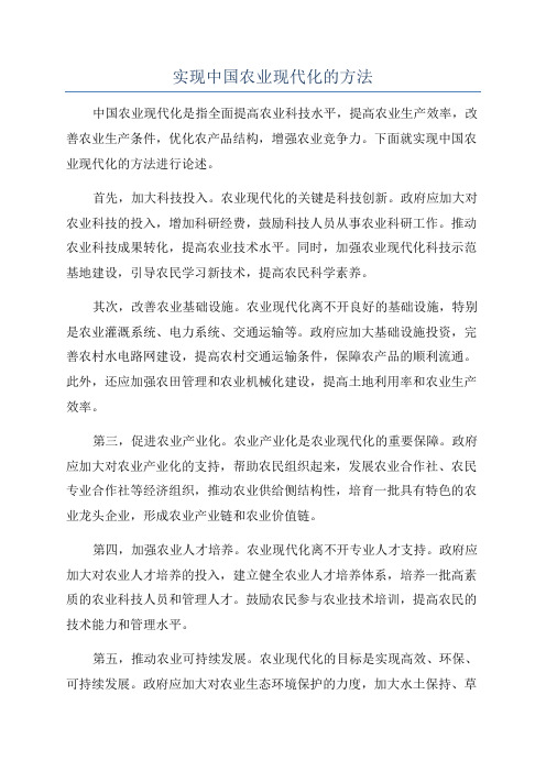 实现中国农业现代化的方法