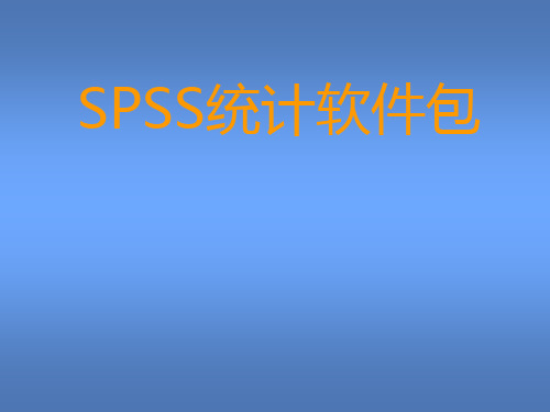 SPSS第2章