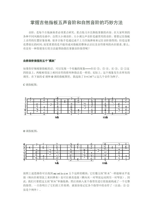 (完整版)掌握吉他指板五声音阶和自然音阶