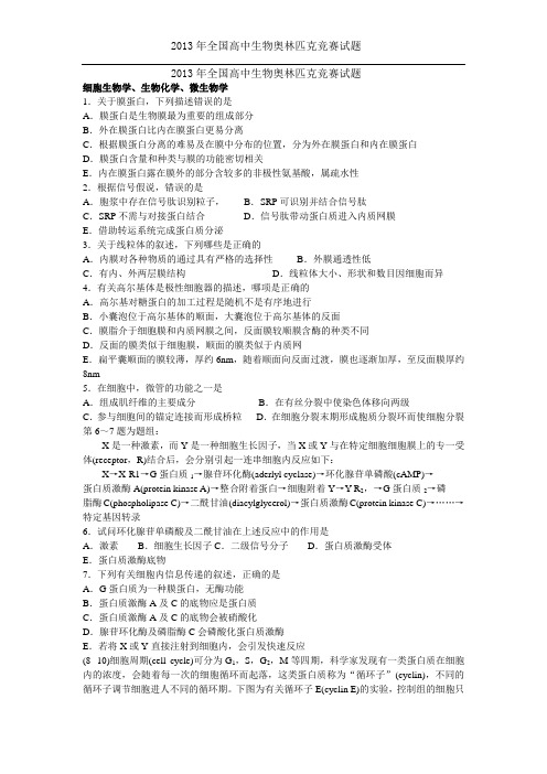 2013年全国高中生物奥林匹克竞赛试题