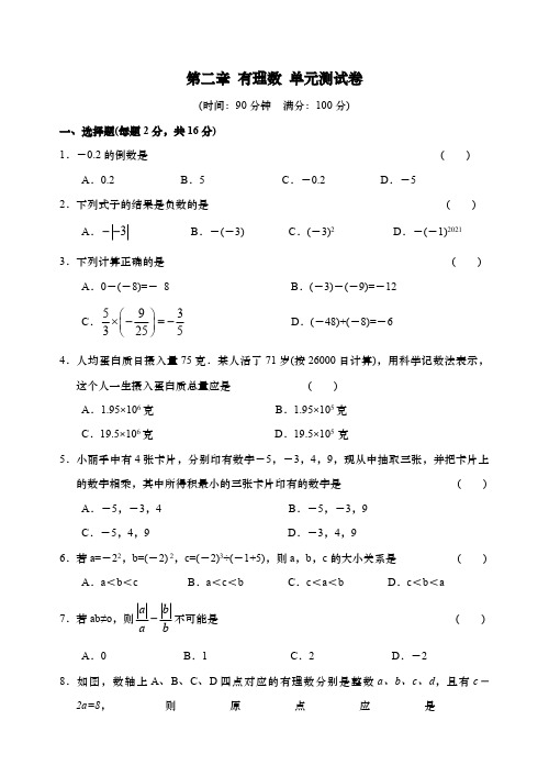 苏科版七年级数学上册第二章 有理数 单元测试卷