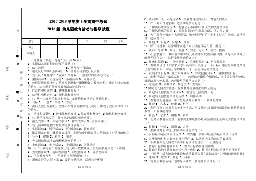 2017--2018上学期2016级幼儿园活动设计与指导试题