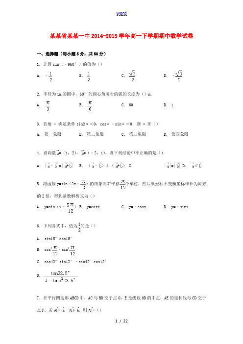 山东省泰安一中高一数学下学期期中试卷(含解析)-人教版高一全册数学试题