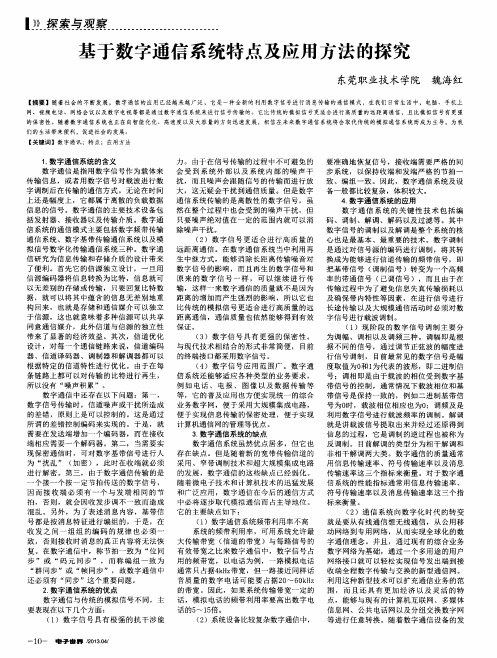 基于数字通信系统特点及应用方法的探究