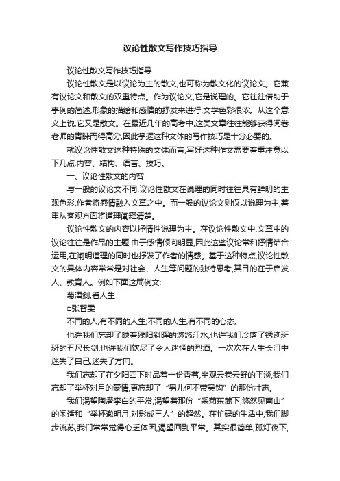 议论性散文写作技巧指导