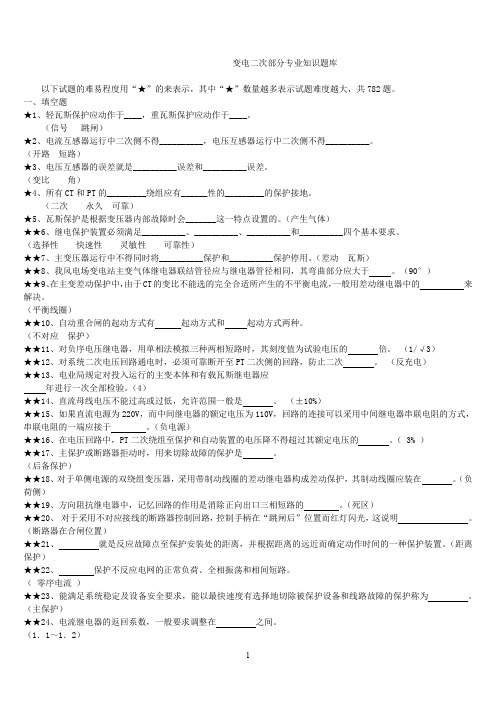 变电站电气二次专业知识题库