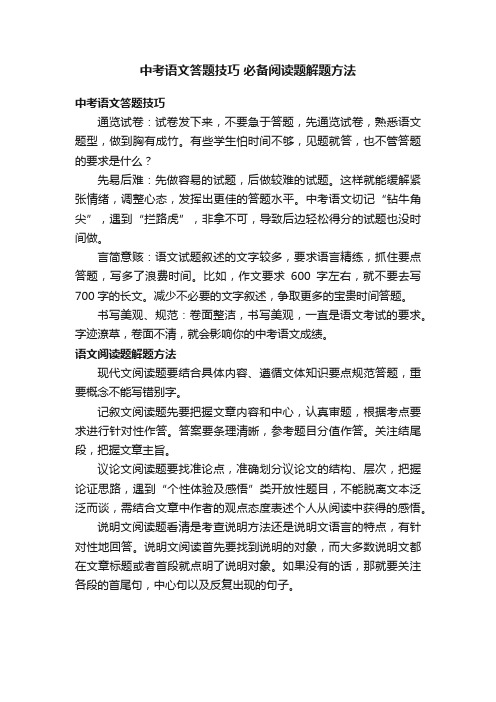 中考语文答题技巧必备阅读题解题方法