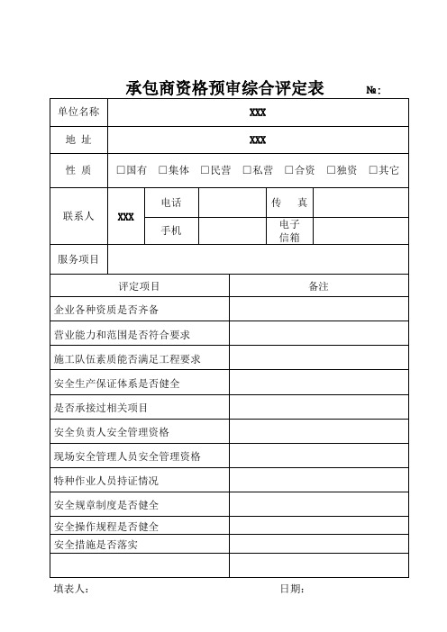 承包商资格预审综合评定表