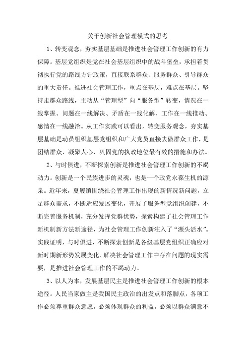 关于创新社会管理模式的思考