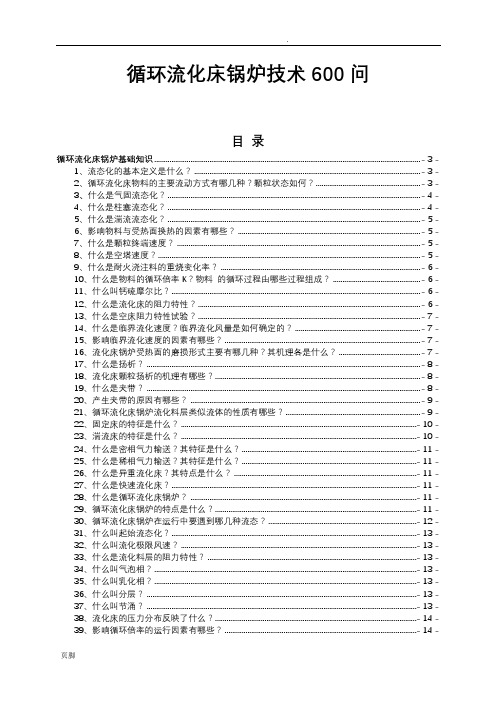 循环流化床锅炉技术问答