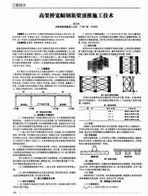 高架桥宽幅钢箱梁顶推施工技术