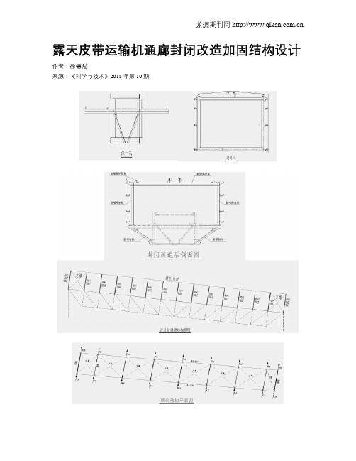 露天皮带运输机通廊封闭改造加固结构设计