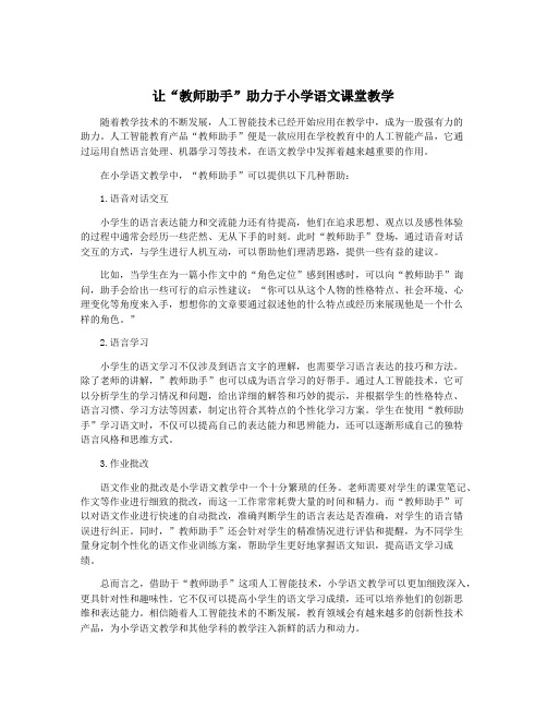 让“教师助手”助力于小学语文课堂教学