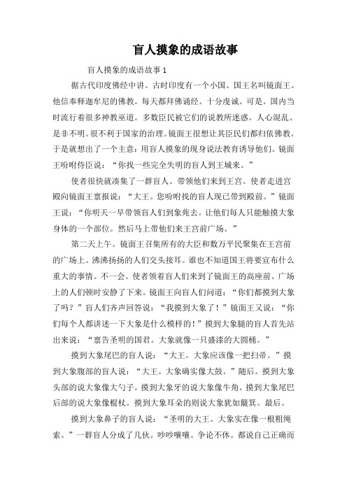 盲人摸象的成语故事