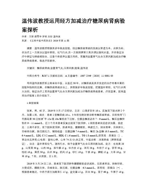 温伟波教授运用经方加减治疗糖尿病肾病验案探析