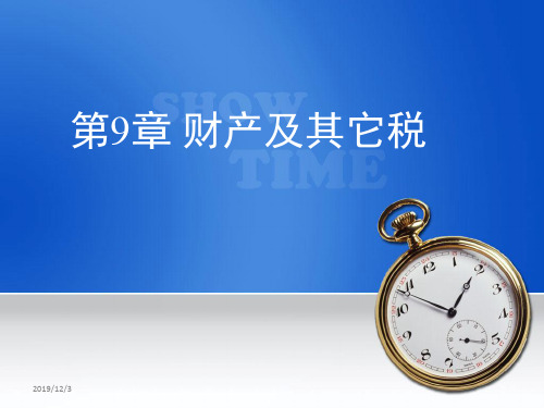 税收学原理第9章 财产及其它税22页PPT