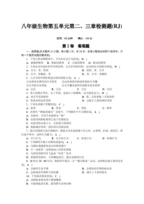 2019年-八年级-生物-全册-人教版-湖北随州实验中学-第5单元-第2-3章-检测题(八年级含答案)