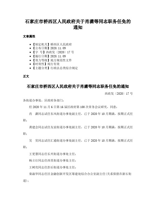 石家庄市桥西区人民政府关于肖潇等同志职务任免的通知