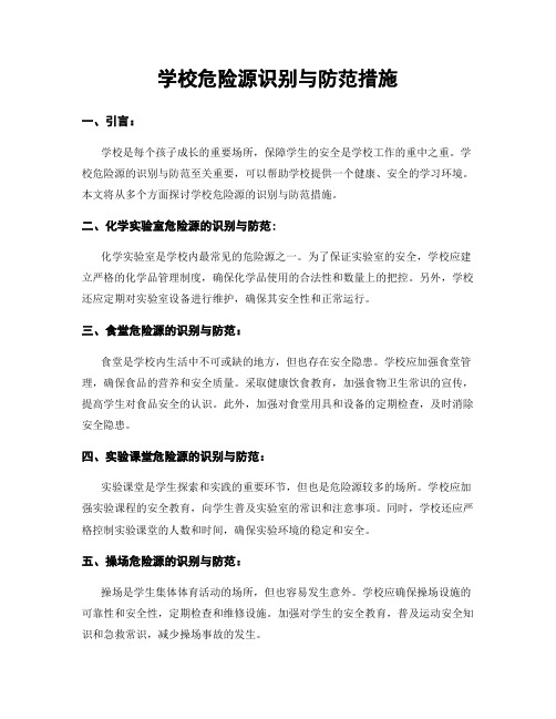 学校危险源识别与防范措施