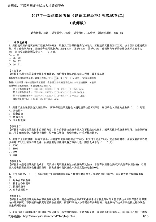 2017年一级建造师考试《建设工程经济》模拟试卷(二)(教师版)