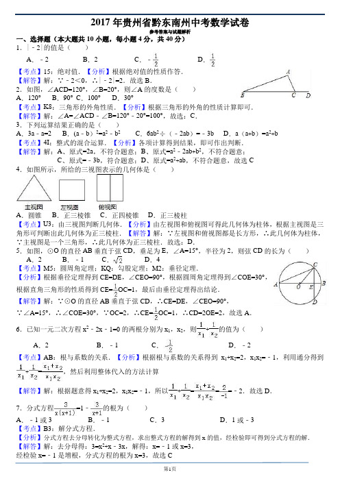 2017年贵州省黔东南州中考数学真题+详细解析