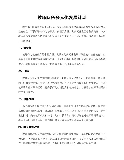 教师队伍多元化发展计划