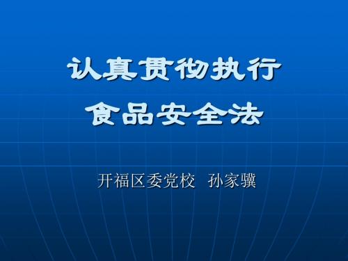 认真贯彻执行食品安全法