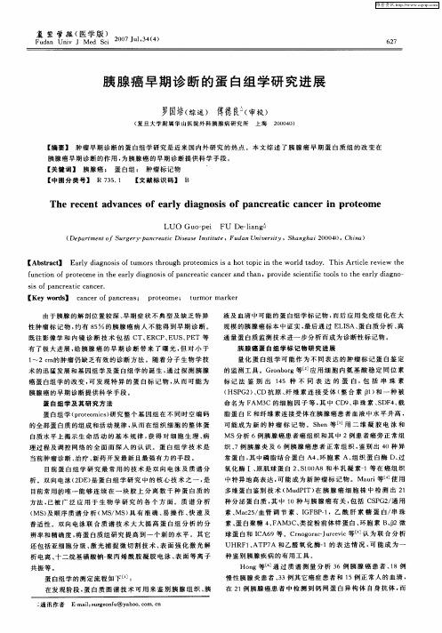 胰腺癌早期诊断的蛋白组学研究进展