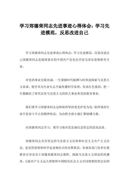 学习郑德荣同志先进事迹心得体会：学习先进模范,反思改进自己