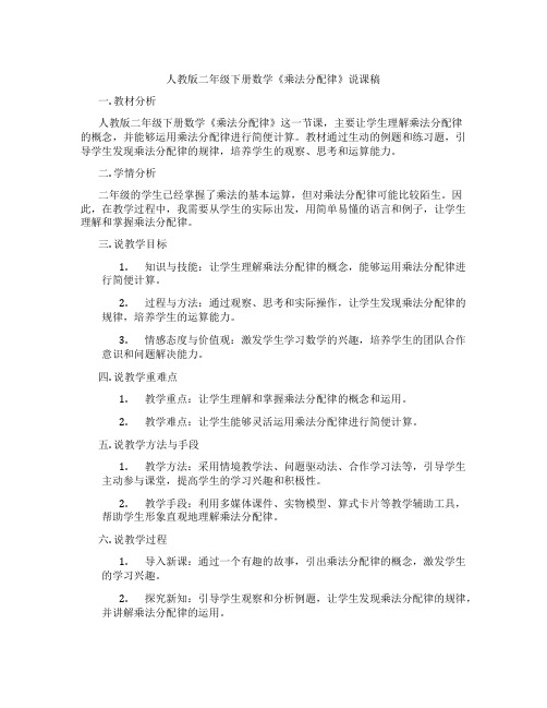 人教版二年级下册数学《乘法分配律》说课稿