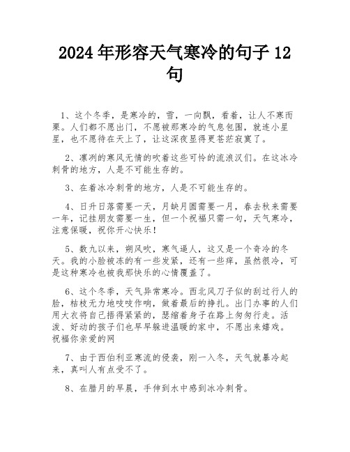 2024年形容天气寒冷的句子12句